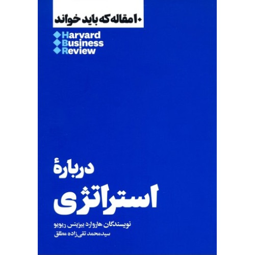 كتاب 10 مقاله ای که باید خواند درباره استراتژی