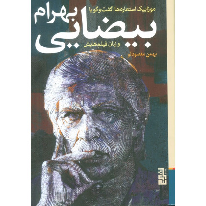 کتاب موزاییک استعاره ها:گفت و گو با بهرام بیضایی و زنان فیلم هایش