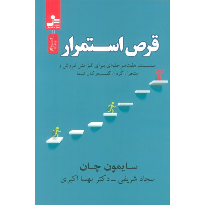 کتاب قرص استمرار (سیستم هفت مرحله ای برای افزایش فروش و متحول کردن کسب و کار شما)
