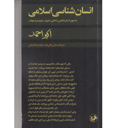 کتاب انسان‌شناسی اسلامی