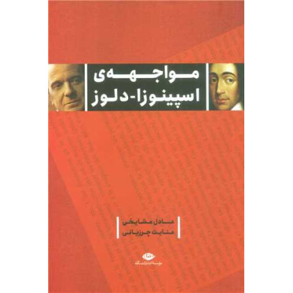 کتاب مواجهه‌ی اسپینوزا دلوز