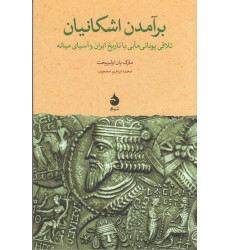 کتاب برآمدن اشکانیان: تلاقی یونانیمآبی با تاریخ ایران و آسیای میانه کتاب برآمدن اشکانیان: تلاقی یونانیمآبی با تاریخ ایران و آسیای میانه