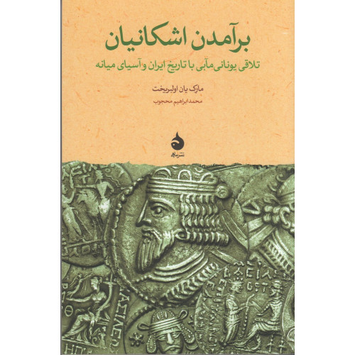 کتاب برآمدن اشکانیان: تلاقی یونانی‌مآبی با تاریخ ایران و آسیای میانه