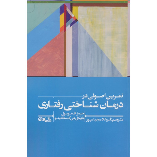 کتاب تمرین اصولی در درمان شناختی رفتاری
