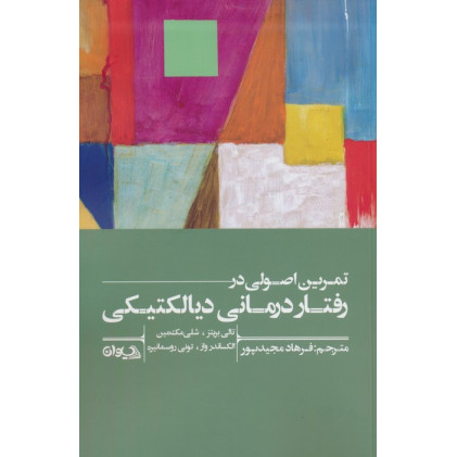 کتاب تمرین اصولی در رفتاردرمانی دیالکتیکی