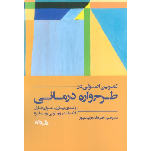 کتاب تمرین اصولی در طرح واره درمانی