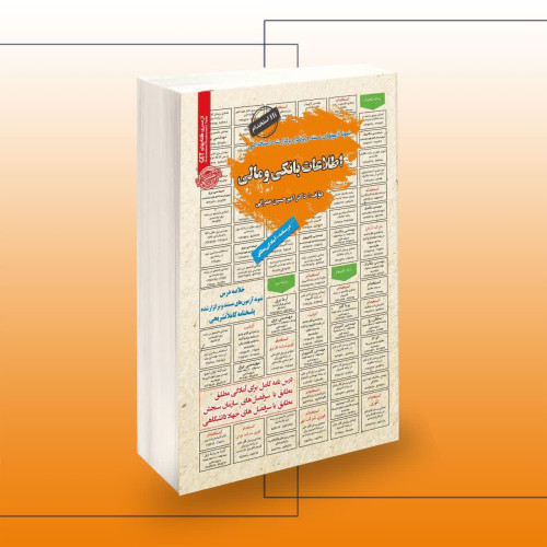 کتاب استخدامی اطلاعات بانکی و مالی