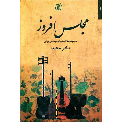 کتاب مجلس افروز (مجموعه مقالات درباره موسیقی ایرانی)