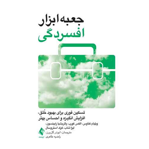 كتاب جعبه‌ابزار افسردگی تسکین فوری برای بهبود خلق، افزایش انگیزه و احساس بهتر