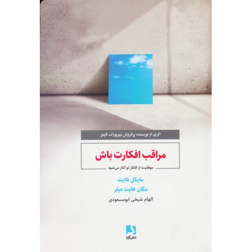 کتاب مراقب افکارت باش (موفقیت از افکار تو آغاز می شود)