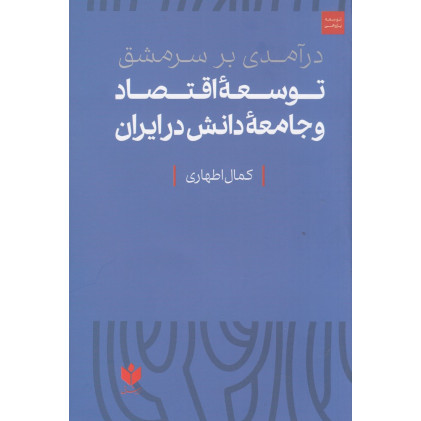 کتاب درآمدی بر سرمشق توسعه‌ی اقتصاد و جامعه‌ی دانش در ایران