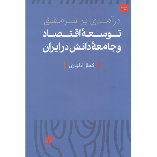 کتاب درآمدی بر سرمشق توسعه‌ی اقتصاد و جامعه‌ی دانش در ایران