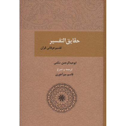 کتاب حقایق التفسیر (تفسیر عرفانی قرآن) کتاب حقایق التفسیر (تفسیر عرفانی قرآن)