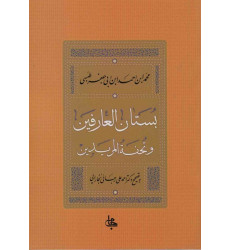 کتاب بستان العارفین و تحفه المریدین کتاب بستان العارفین و تحفه المریدین