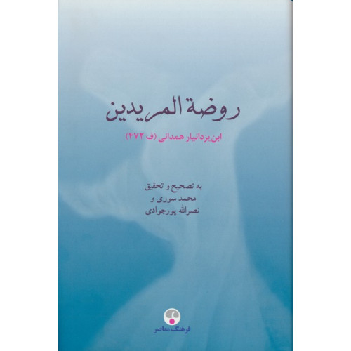 کتاب روضه المریدین:ابن یزدانیار همدانی (ف 472)