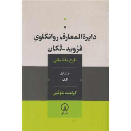 کتاب دایره المعارف روانکاوی فروید لکان جلداول :الف