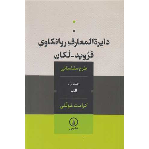 کتاب دایره المعارف روانکاوی فروید لکان جلداول :الف