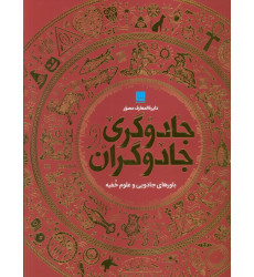 کتاب دایره المعارف مصور جادوگری و جادوگران (گلاسه،باجعبه)