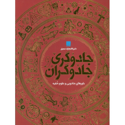 کتاب دایره المعارف مصور جادوگری و جادوگران (گلاسه،باجعبه)