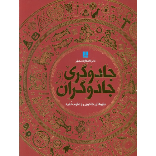 کتاب دایره المعارف مصور جادوگری و جادوگران (گلاسه،باجعبه)