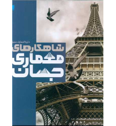 کتاب دایره المعارف مصور شاهکارهای معماری جهان کتاب دایره المعارف مصور شاهکارهای معماری جهان