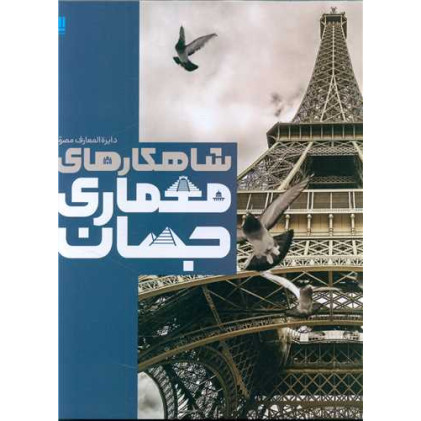 کتاب دایره المعارف مصور شاهکارهای معماری جهان