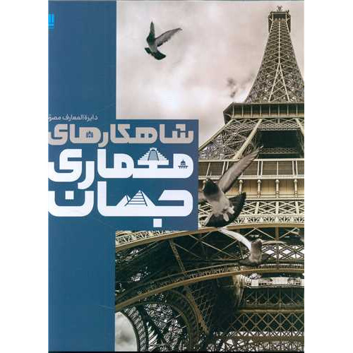 کتاب دایره المعارف مصور شاهکارهای معماری جهان