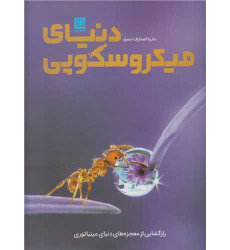 کتاب دایره المعارف مصور دنیای میکروسکوپی کتاب دایره المعارف مصور دنیای میکروسکوپی