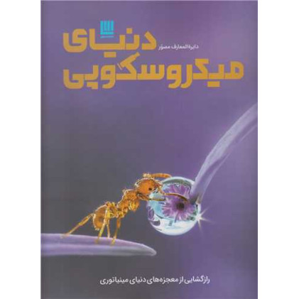 کتاب دایره المعارف مصور دنیای میکروسکوپی