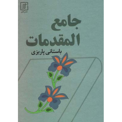 کتاب جامع المقدمات