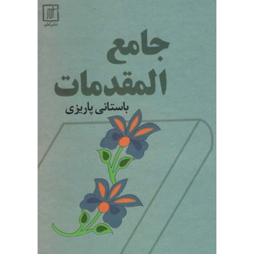 کتاب جامع المقدمات