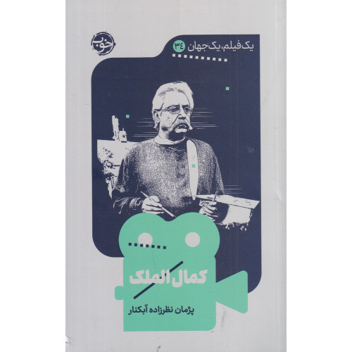 کتاب یک فیلم و یک جهان 34: کمال الملک