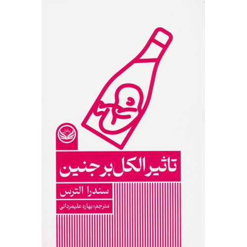 کتاب تاثیر الکل بر جنین