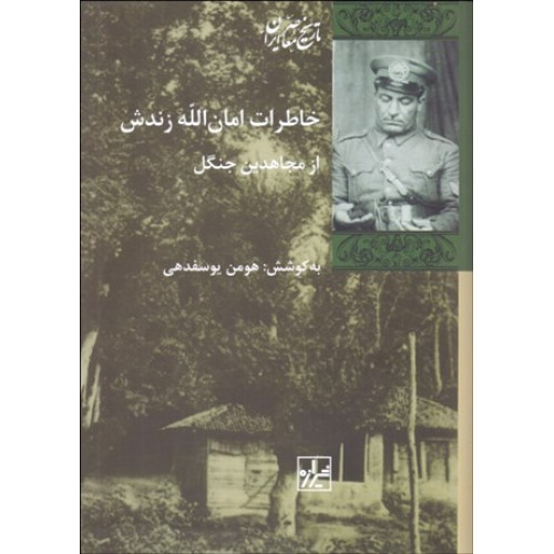 کتاب خاطرات امان‌الله زندش: از مجاهدین جنگل