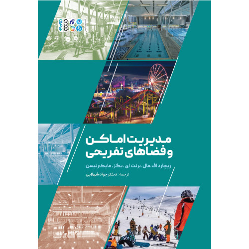 كتاب مدیریت اماکن و فضاهای تفریحی