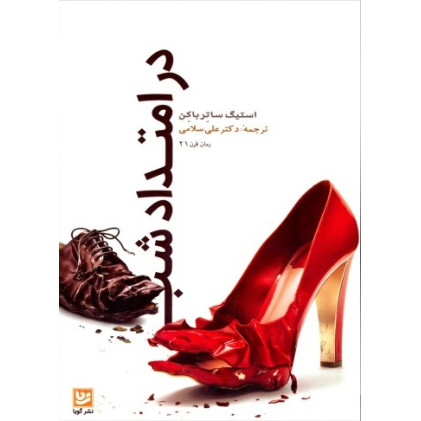 كتاب در امتداد شب