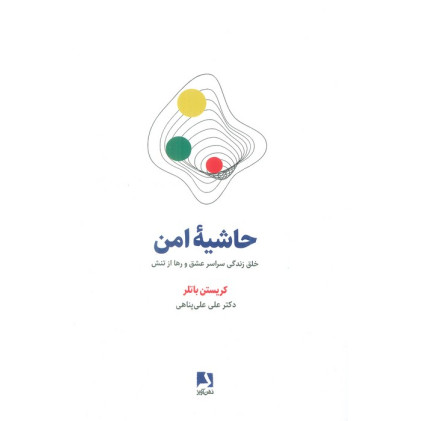 کتاب حاشیه امن (خلق زندگی سراسر عشق و رها از تنش)