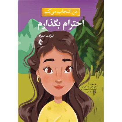 کتاب من انتخاب می کنم احترام بگذارم
