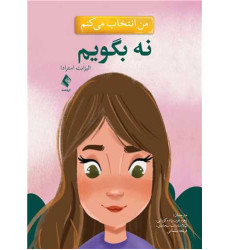 کتاب من انتخاب می کنم نه بگویم کتاب من انتخاب می کنم نه بگویم