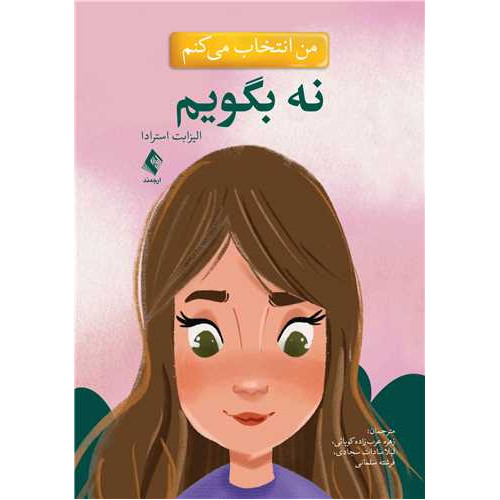 کتاب من انتخاب می کنم نه بگویم