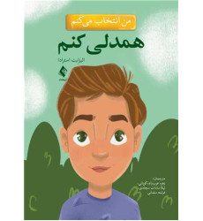 کتاب من انتخاب می کنم همدلی کنم کتاب من انتخاب می کنم همدلی کنم