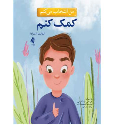 کتاب من انتخاب می کنم کمک کنم کتاب من انتخاب می کنم کمک کنم