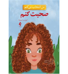 کتاب من انتخاب میکنم صحبت کنم کتاب من انتخاب میکنم صحبت کنم