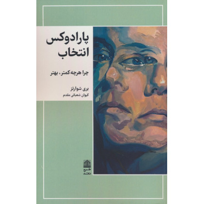 کتاب پارادوکس انتخاب (چرا هرچه کمتر،بهتر)،(مجموعه ی دالان های رو به راه)