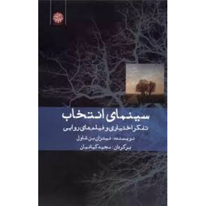 كتاب سینمای انتخاب‌:‌ تفکر اختیاری و فیلم‌روایی