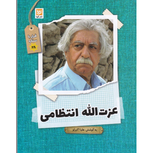 کتاب قرار با ستاره 28: عزت‌الله انتظامی
