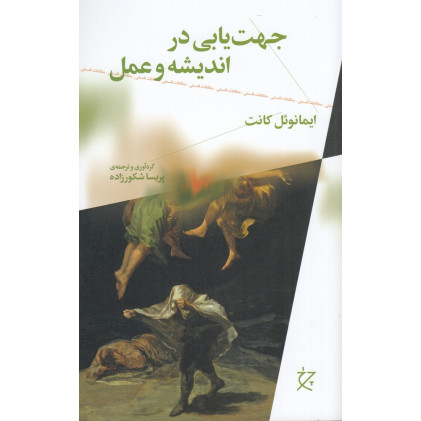 کتاب جهت‌یابی اندیشه و عمل