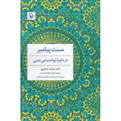 کتاب سنت پیامبر در دایره‌ی نو اندیشی دینی
