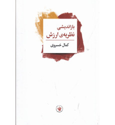 کتاب باز اندیشی نظریه‌ی ارزش