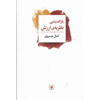 کتاب باز اندیشی نظریه‌ی ارزش